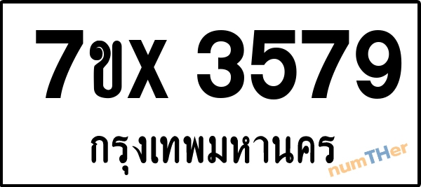 จองเลขทะเบียนรถ 7ขx 3579 กรุงเทพมหานคร 1900 บาท
