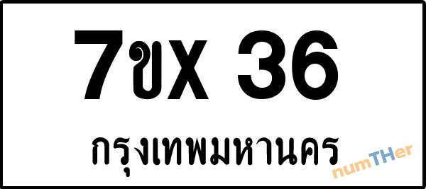จองเลขทะเบียน 7ขx36 กรุงเทพมหานคร
