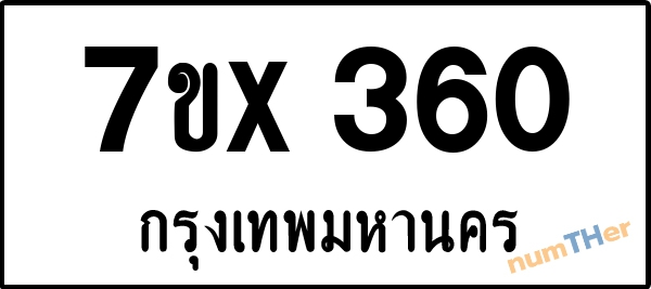 จองเลขทะเบียนรถ 7ขx 360 กรุงเทพมหานคร 3000 บาท