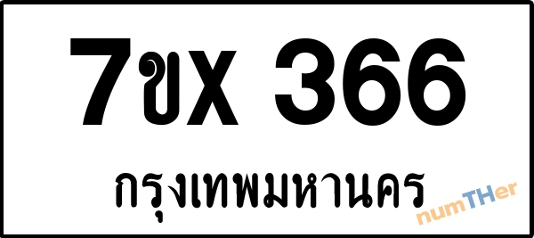 จองเลขทะเบียนรถ 7ขx 366 กรุงเทพมหานคร 3000 บาท