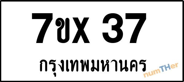 จองเลขทะเบียนรถ 7ขx 37 กรุงเทพมหานคร 8000 บาท