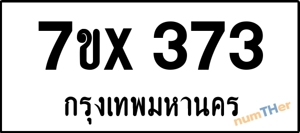 จองเลขทะเบียนรถ 7ขx 373 กรุงเทพมหานคร 3000 บาท
