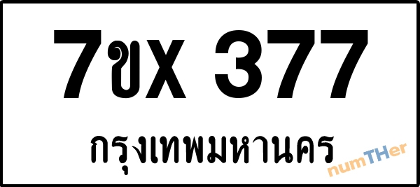 จองเลขทะเบียนรถ 7ขx 377 กรุงเทพมหานคร 3000 บาท