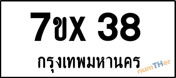 จองเลขทะเบียน 7ขx38 กรุงเทพมหานคร