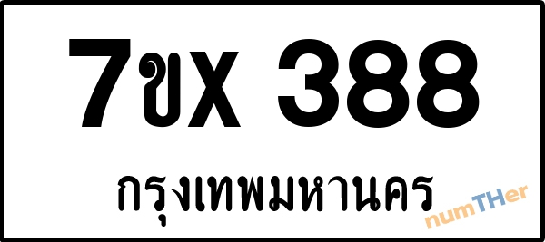จองเลขทะเบียนรถ 7ขx 388 กรุงเทพมหานคร 3000 บาท