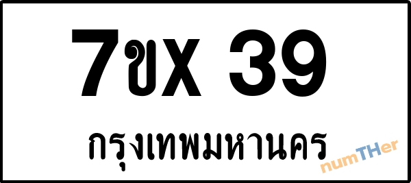 จองเลขทะเบียน 7ขx39 กรุงเทพมหานคร
