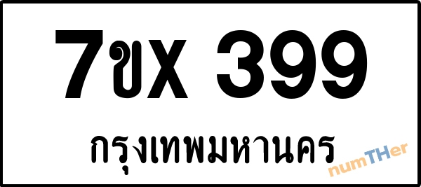 จองเลขทะเบียนรถ 7ขx 399 กรุงเทพมหานคร 5000 บาท