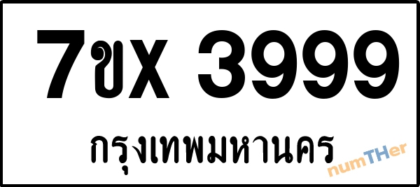 จองเลขทะเบียนรถ 7ขx 3999 กรุงเทพมหานคร 8000 บาท
