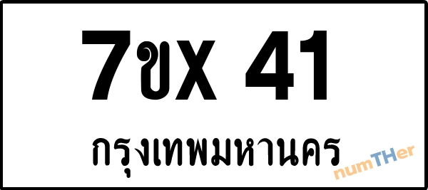 จองเลขทะเบียน 7ขx41 กรุงเทพมหานคร