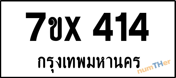 จองเลขทะเบียนรถ 7ขx 414 กรุงเทพมหานคร 3000 บาท