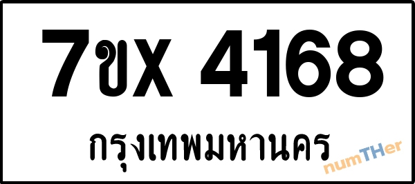 จองเลขทะเบียนรถ 7ขx 4168 กรุงเทพมหานคร 1900 บาท