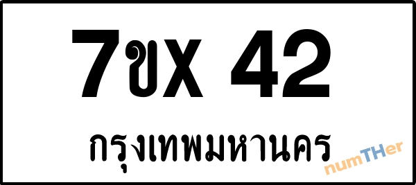 จองเลขทะเบียน 7ขx42 กรุงเทพมหานคร