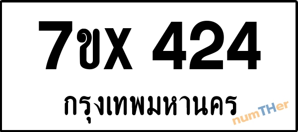 จองเลขทะเบียนรถ 7ขx 424 กรุงเทพมหานคร 5000 บาท