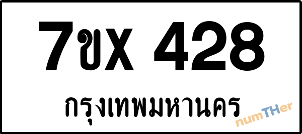จองเลขทะเบียนรถ 7ขx 428 กรุงเทพมหานคร 5000 บาท