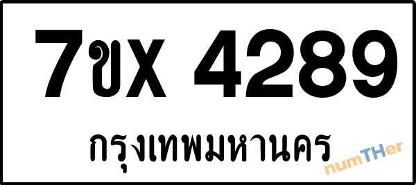 จองเลขทะเบียน 7ขx4289 กรุงเทพมหานคร
