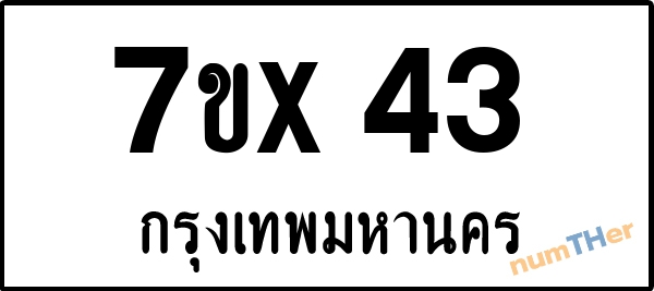 จองเลขทะเบียน 7ขx43 กรุงเทพมหานคร