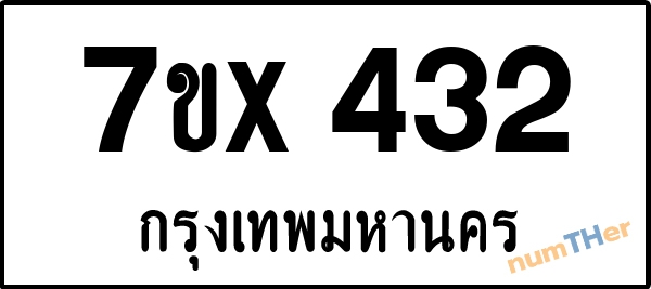 จองเลขทะเบียนรถ 7ขx 432 กรุงเทพมหานคร 3000 บาท
