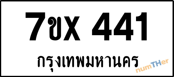 จองเลขทะเบียนรถ 7ขx 441 กรุงเทพมหานคร 3000 บาท