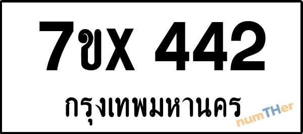 จองเลขทะเบียนรถ 7ขx 442 กรุงเทพมหานคร 3000 บาท