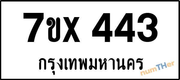 จองเลขทะเบียนรถ 7ขx 443 กรุงเทพมหานคร 3000 บาท