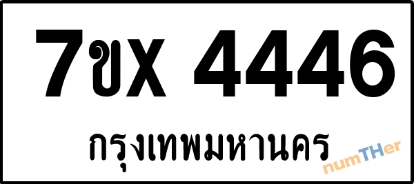 จองเลขทะเบียนรถ 7ขx 4446 กรุงเทพมหานคร 3000 บาท