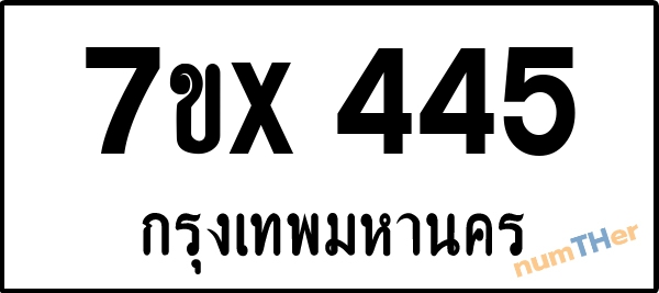 จองเลขทะเบียนรถ 7ขx 445 กรุงเทพมหานคร 3000 บาท