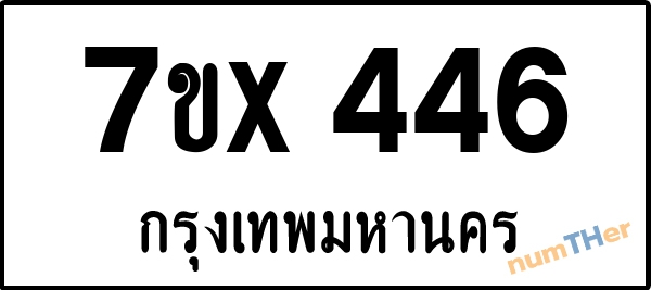 จองเลขทะเบียนรถ 7ขx 446 กรุงเทพมหานคร 5000 บาท