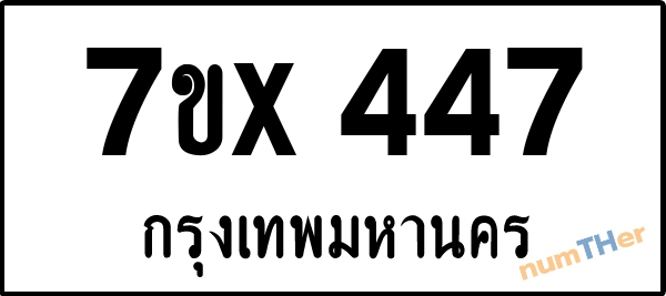 จองเลขทะเบียนรถ 7ขx 447 กรุงเทพมหานคร 3000 บาท
