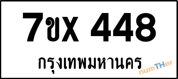 จองเลขทะเบียนรถ 7ขx 448 กรุงเทพมหานคร 3000 บาท
