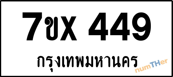 จองเลขทะเบียนรถ 7ขx 449 กรุงเทพมหานคร 3000 บาท