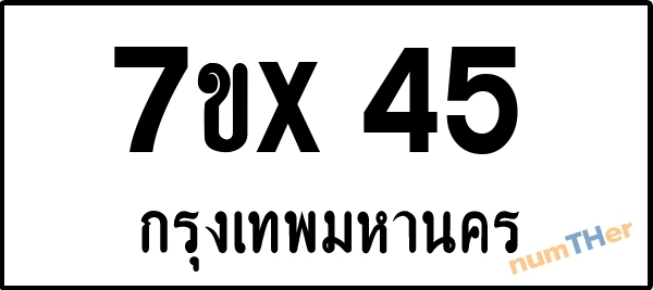 จองเลขทะเบียน 7ขx45 กรุงเทพมหานคร