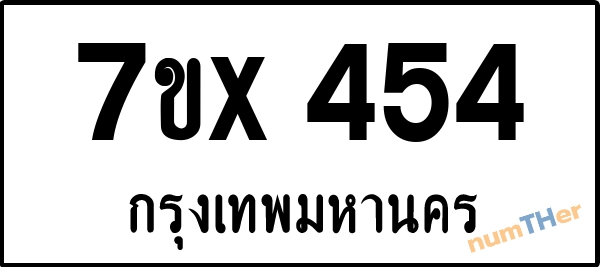 จองเลขทะเบียนรถ 7ขx 454 กรุงเทพมหานคร 5000 บาท