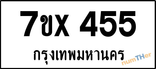 จองเลขทะเบียนรถ 7ขx 455 กรุงเทพมหานคร 5000 บาท