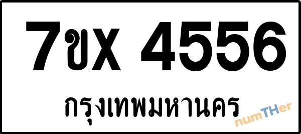 จองเลขทะเบียนรถ 7ขx 4556 กรุงเทพมหานคร 1900 บาท