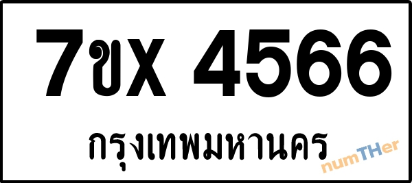 จองเลขทะเบียนรถ 7ขx 4566 กรุงเทพมหานคร 1900 บาท