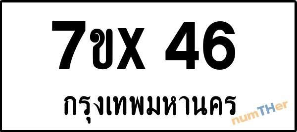 จองเลขทะเบียน 7ขx46 กรุงเทพมหานคร