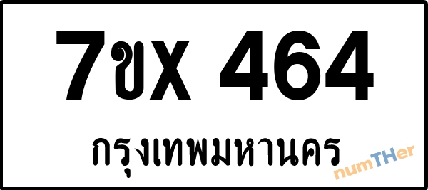 จองเลขทะเบียนรถ 7ขx 464 กรุงเทพมหานคร 3000 บาท
