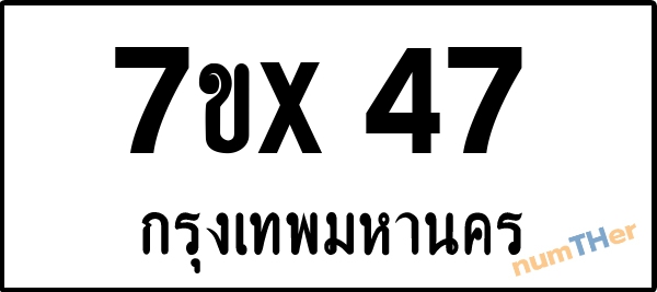 จองเลขทะเบียนรถ 7ขx 47 กรุงเทพมหานคร 8000 บาท