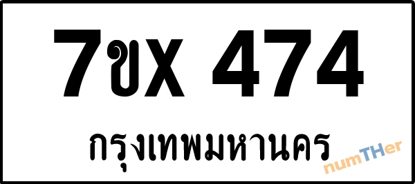 จองเลขทะเบียนรถ 7ขx 474 กรุงเทพมหานคร 3000 บาท