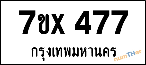 จองเลขทะเบียนรถ 7ขx 477 กรุงเทพมหานคร 3000 บาท