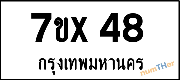 จองเลขทะเบียนรถ 7ขx 48 กรุงเทพมหานคร 8000 บาท