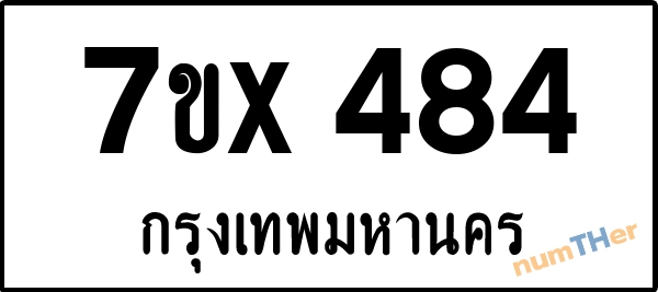 จองเลขทะเบียนรถ 7ขx 484 กรุงเทพมหานคร 5000 บาท