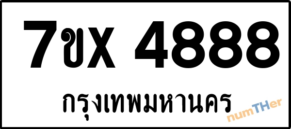 จองเลขทะเบียนรถ 7ขx 4888 กรุงเทพมหานคร 8000 บาท