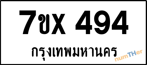 จองเลขทะเบียนรถ 7ขx 494 กรุงเทพมหานคร 3000 บาท