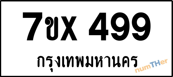 จองเลขทะเบียนรถ 7ขx 499 กรุงเทพมหานคร 5000 บาท