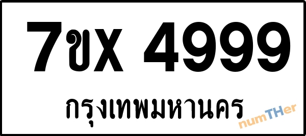 จองเลขทะเบียนรถ 7ขx 4999 กรุงเทพมหานคร 18000 บาท