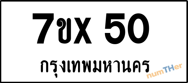 จองเลขทะเบียน 7ขx50 กรุงเทพมหานคร