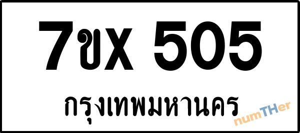 จองเลขทะเบียนรถ 7ขx 505 กรุงเทพมหานคร 3000 บาท