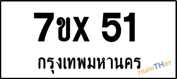 จองเลขทะเบียน 7ขx51 กรุงเทพมหานคร