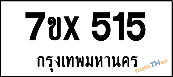 จองเลขทะเบียนรถ 7ขx 515 กรุงเทพมหานคร 8000 บาท